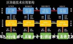 TP钱包App连接不上解决方案：快速排查与修复指南