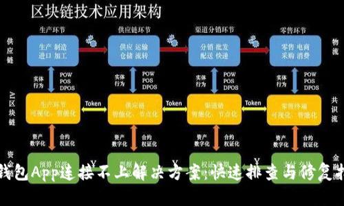 TP钱包App连接不上解决方案：快速排查与修复指南