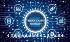 当前最火的区块链项目及其价值探索