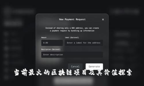 当前最火的区块链项目及其价值探索