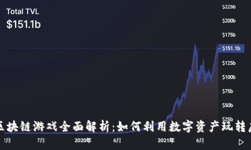 TP钱包中的区块链游戏全面解析：如何利用数字资产玩转虚拟游戏世界