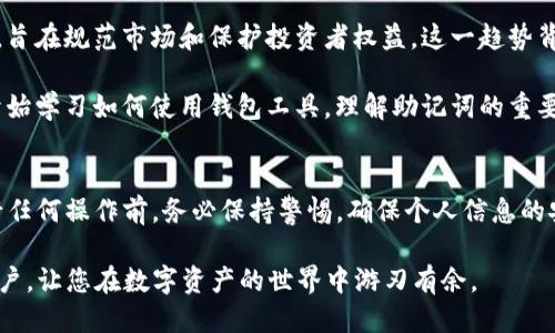   如何导出TP钱包地址的助记词？ / 

 guanjianci TP钱包, 助记词, 钱包地址 /guanjianci 

什么是TP钱包？
TP钱包是一款受到广泛欢迎的数字货币钱包，特别是在区块链爱好者和投资者中。它不仅支持多种数字货币的管理，还提供了便捷的用户体验和安全性保护。通过TP钱包，用户可以轻松存储、发送和接收数字资产。但与此同时，为了确保账户安全、保护资产，助记词的管理至关重要。

助记词的重要性
助记词在区块链钱包中相当于“一把钥匙”。用户在创建钱包时，系统会随机生成一组助记词，这些词语组合在一起就成为了你的私钥。因此，丢失助记词意味着你将无法再访问自己的钱包，可能导致资产的完全丧失。因此，学会如何正确导出和备份助记词是每位TP钱包用户必须掌握的技能。

如何导出TP钱包的助记词
导出TP钱包的助记词步骤并不复杂，然而在操作过程中，用户需要保持耐心和仔细。以下是详细的步骤：

h41. 打开TP钱包/h4
首先，你需要在你的设备上启动TP钱包应用。确保已经登录到你的钱包账户。在主界面上，可以看到多个选项，包括资产管理、交易记录等。

h42. 进入设置/h4
在主界面，找到右下角的“设置”图标，点击进入。这一部分包含了钱包的所有设置选项，包括安全、语言和助记词等信息。

h43. 找到助记词选项/h4
在设置页面中，寻找“助记词”或“备份”选项。这通常位于“安全”或“钱包管理”子菜单下。点击该选项之后，系统会要求你输入钱包的密码。

h44. 输入密码/h4
为了保护用户的资产安全，TP钱包会要求你输入密码来验证身份。输入正确的密码后，你将能够查看你的助记词。

h45. 导出助记词/h4
在输入密码并确认身份后，助记词会以一组词语的形式呈现。用户可以选择将这些词语抄写下来或者导出至安全的地方。在此过程中请注意，不要将助记词泄露给任何人。

h46. 妥善保管/h4
导出后，务必要将助记词保存在安全、不易被盗取的地方，比如纸质文档、保险箱等等。如果可能，尽量避免使用电子设备进行保存，因为黑客入侵的风险较高。

常见问题及解决办法
尽管导出助记词的过程相对简单，但部分用户在操作中可能会遇到一些问题：

h41. 忘记钱包密码/h4
如果您忘记了TP钱包的密码，那么将无法导出助记词。在此情况下，您可以通过钱包设定的“找回密码”功能，按照步骤恢复访问权限。

h42. 助记词显示不全/h4
在某些情况下，助记词可能显示不全，您可以尝试退出重进钱包，或是联系TP钱包的技术支持团队，获取进一步的帮助。

助记词的使用场景
助记词不仅用来恢复钱包。在某些情况下，当用户在多台设备上使用TP钱包时，也可能需要输入助记词以便在新设备上同步钱包状态。

保护助记词的最佳实践
为了确保助记词的安全，用户可以考虑以下措施：

h41. 使用硬件钱包/h4
硬件钱包是存储数字资产的一种安全方式，可以将助记词保存在硬件设备中，避免电子设备所带来的安全隐患。

h42. 定期更换密码/h4
为了增强安全性，建议用户定期更换TP钱包的登录密码，并不在容易被猜测的密码中使用个人信息。

h43. 不共享助记词/h4
工作人员、朋友、家庭成员等任何人都不应获取您的助记词。加强对个人信息的保护意识至关重要。

文化视角下的数字资产管理
在过去几年中，随着区块链技术的不断发展，数字资产管理已逐渐成为一个重要的社会议题。很多国家和地区都开始着手建立数字货币的法律框架，旨在规范市场和保护投资者权益。这一趋势背后，反映的不仅是金融科技的进步，还有人们生活方式的转变。

在中国，数字货币的接受度和普及度正在呈现快速增长的态势。人们越来越意识到资产管理的重要性，尤其是在数字货币如此火热的时代。许多人开始学习如何使用钱包工具，理解助记词的重要性，从而更有效地保护自己的资产。

总结
导出TP钱包地址的助记词是一个重要的技能，对于每一个数字货币用户而言，妥善管理助记词是确保资产安全的前提。虽然操作过程简单，但在进行任何操作前，务必保持警惕，确保个人信息的安全。此外，借助现代科技与文化背景的结合，用户的数字资产管理概念也在不断深化。让我们共同努力，保护自己的数字财富，把握数字时代的脉动。

无论是初学者还是已有经验的用户，学习如何导出和管理TP钱包的助记词，都是保障资产安全的核心环节。希望以上内容能帮助到每一位TP钱包用户，让您在数字资产的世界中游刃有余。