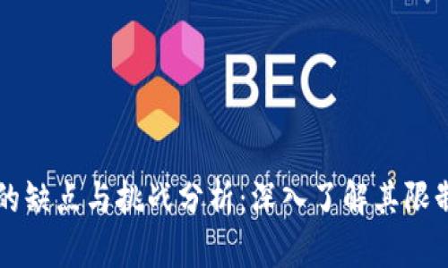 区块链游戏的缺点与挑战分析：深入了解其限制与潜在问题