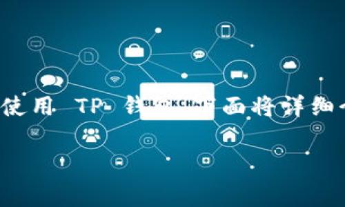 看来您对 TP 钱包（通常指的是一个加密货币钱包或数字钱包）感兴趣。为了帮助您更好地理解和使用 TP 钱包，下面将详细介绍相关信息、功能和使用方法。由于字数限制，我将提供一个精简版本，并涵盖您关心的各个方面。

### TP 钱包：加密货币存储与管理的最佳选择