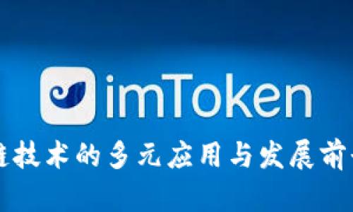 区块链技术的多元应用与发展前景解析