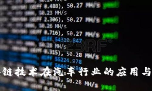 中国区块链技术在汽车行业的应用与品牌探讨