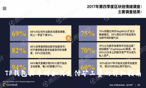 TP钱包买币时如何支付矿工费的详细指南