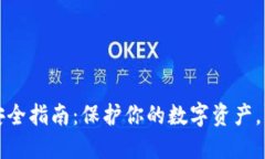 TP钱包安全指南：保护你的数字资产，防止被盗