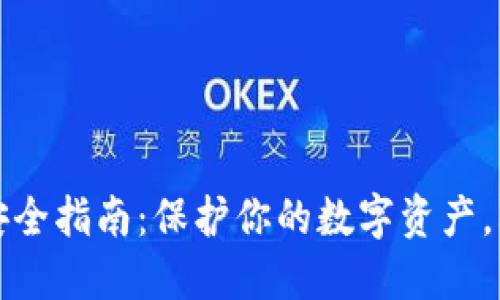 TP钱包安全指南：保护你的数字资产，防止被盗