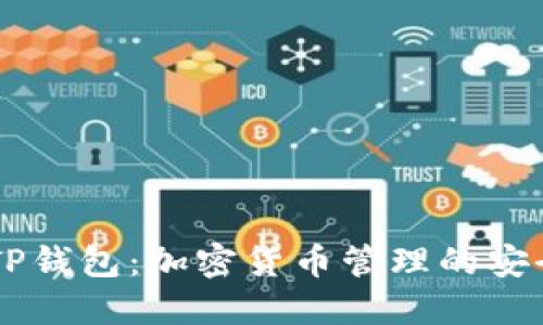 币圈TP钱包：加密货币管理的安全秘籍