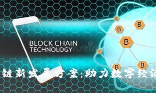 2023年区块链新发展方案：助力数字经济的未来之路