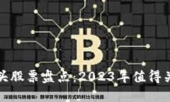 区块链行业龙头股票盘点：2023年值得关注的投资