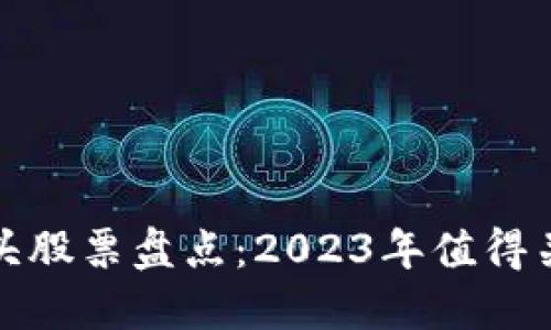 区块链行业龙头股票盘点：2023年值得关注的投资机会