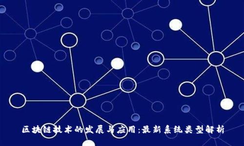 区块链技术的发展与应用：最新系统类型解析