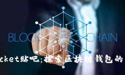 TokenPocket贴吧：探索区块链钱包的未来之路