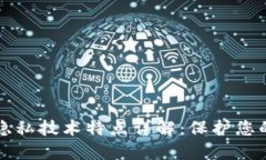 区块链的隐私技术特点详解：保护您的数据安全