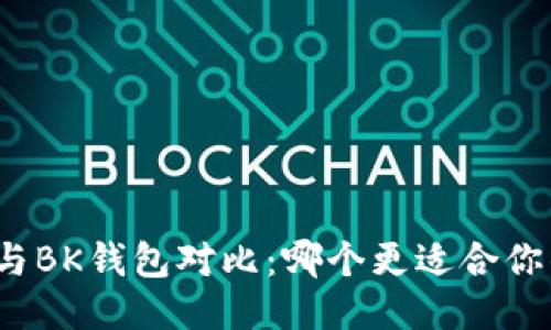 TP钱包与BK钱包对比：哪个更适合你的需求？