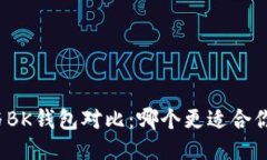 TP钱包与BK钱包对比：哪个更适合你的需求？