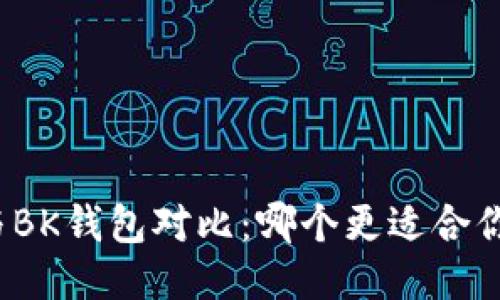 TP钱包与BK钱包对比：哪个更适合你的需求？