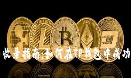 TP钱包代币收录指南：如何在TP钱包中成功添加新代币