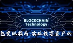 TokenPocket钱包变现指南：实现数字资产的流动与价