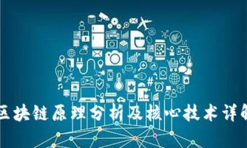 区块链原理分析及核心技术详解