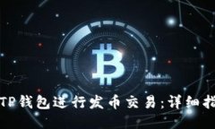如何通过TP钱包进行发币交易：详细指南与技巧