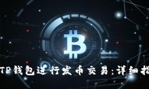 如何通过TP钱包进行发币交易：详细指南与技巧