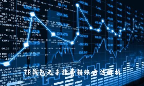 TP钱包无手续费转账方法解析