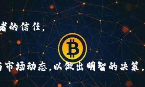 区块链人才招聘系统的全面解析：如何选择最适合你的平台
区块链人才招聘, 招聘系统, 人才管理/guanjianci

引言
近年来，区块链技术作为一项颠覆性的创新，正在迅速改变各个行业的面貌。在这个快速发展的领域中，区块链人才的短缺显得尤为突出。因此，专门为区块链行业设计的人才招聘系统应运而生。这些系统不仅帮助企业找到合适的人才，同时也为求职者提供了一个良好的机会，展示他们在区块链技术方面的专业技能。

区块链人才招聘系统的类型
区块链人才招聘系统大致可以分为几个类型，这些系统各有其特点和优势，适用于不同的招聘需求。

1. 行业专属招聘平台
一些招聘平台专注于区块链行业的人才招聘。这些平台通常拥有丰富的行业资源和专业的人才数据库。例如，CryptoJobsList和BlockchainJobs是两个典型的行业专属招聘平台。这些平台连接了众多领域的企业与求职者，提供针对性的职位推荐。

2. 综合性招聘网站的区块链版块
除了专门的区块链招聘平台，大型综合性招聘网站如LinkedIn、Indeed等也设有区块链相关的职位板块。在这些网站上，企业可以发布区块链相关的职位广告，同时求职者也能通过相应的关键词搜索相关职位。这类平台的优势在于用户基数庞大，因此可获得更多的曝光率。

3. 社交网络集成的招聘系统
随着社交媒体的迅猛发展，许多区块链招聘系统开始集成社交网络的功能。例如，一些招聘平台允许用户通过社交网络分享职位信息，或通过社交媒体进行简历投递。这样的系统利用用户的社交网络关系，提高了招聘的效率和精准度。

区块链人才招聘的挑战
虽然区块链人才招聘系统带来了诸多便利，但在实际应用中也面临着一系列挑战。

1. 人才短缺的问题
由于区块链技术相对较新，人才市场对专业知识的要求非常高，这导致拥有区块链技能的人才供不应求。因此，即使招聘系统再先进，企业仍旧需要能够精确描述职位要求和技能标准，以吸引潜在的人才。

2. 技能评估的难度
在区块链行业，简单的简历筛选往往无法全面反映求职者的能力。对于招聘者而言，如何有效评估区块链人才的技术水平和实际经验是一大难题。一些招聘系统开始引入技术评测，采取在线编程挑战或虚拟实习等方式来评估求职者的实际技能。

3. 市场变化的快速性
区块链技术的发展速度极快，新的应用、工具和标准层出不穷。这种快速的市场变化，使得招聘需求也在不断更新。因此，及时了解市场动态以及所需技能的变化，是招聘平台和企业面临的重要挑战。

如何选择合适的区块链人才招聘系统
针对这些挑战，企业在选择区块链人才招聘系统时需要考虑多个因素，以确保所选平台能满足自身的招聘需求。

1. 用户界面与体验
优秀的招聘系统应该具备友好的用户界面，易于导航和使用。不论是对招聘者还是求职者，流畅的操作体验都能提高招聘效率并吸引更多的用户。良好的用户体验还包括快速的加载速度和准确的搜索功能。

2. 数据库的丰富性
选择一个人才数据库丰富的招聘系统至关重要。企业可以通过访问大型数据库，获取更多的求职者信息，从而提高招聘成功率。此外，平台应该定期更新其数据库，以确保信息的及时性和准确性。

3. 功能多样性
一个优秀的区块链人才招聘系统应该具备多种招聘功能。例如，支持视频面试、在线技能测评、简历筛选、职位匹配等功能，这些都能显著提升招聘的效率。

4. 安全性与隐私保护
在区块链行业中，数据安全尤为重要。企业在选择招聘系统时，需要确保其能够有效保护求职者的个人信息，并符合相关的隐私法律法规。这不仅有助于建立企业形象，也能赢得求职者的信任。

结语
总而言之，区块链人才招聘系统为连接企业与求职者架起了桥梁。随着区块链行业的发展，相关人才招聘的需求将更加迫切。在选择合适的招聘平台时，企业应全面分析自身的需求与市场动态，以做出明智的决策。同时，求职者也需要通过合适的平台展示自己的能力与价值，以便获得更多的职业机会。只有双方共同努力，才能在这个快速变化的行业中，找到合适的配合，推动行业的发展与进步。