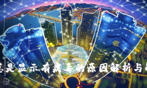 TP钱包总是显示有病毒的原因解析与解决方案