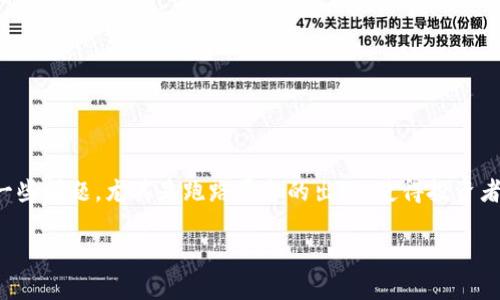 在这个信息高速发展的时代，区块链技术作为一种颠覆性的创新，吸引了大量投资与关注。然而，其发展过程也暴露出一些问题，尤其是跑路平台的出现，使得投资者面临巨大的风险。因此，了解区块链跑路平台的相关信息，能够帮助我们更好地识别潜在的危险，保护自身的投资安全。

区块链跑路平台揭秘：如何识别及防范潜在风险