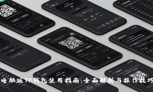 电脑版TP钱包使用指南：全面解析与操作技巧