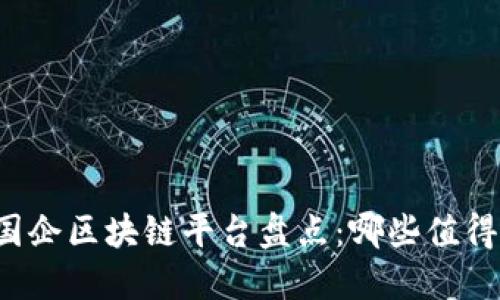 成都国企区块链平台盘点：哪些值得关注？