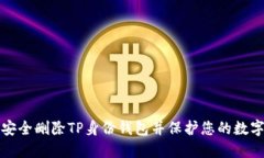 如何安全删除TP身份钱包并保护您的数字资产