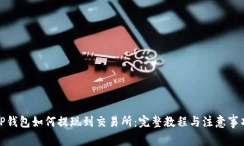 TP钱包如何提现到交易所：完整教程与注意事项