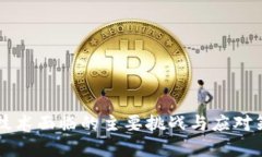 区块链技术面临的主要挑战与应对策略分析