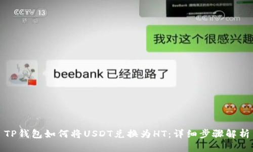 TP钱包如何将USDT兑换为HT：详细步骤解析