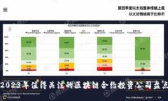 2023年值得关注的区块链合约投资公司盘点