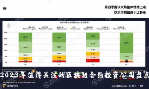 2023年值得关注的区块链合约投资公司盘点