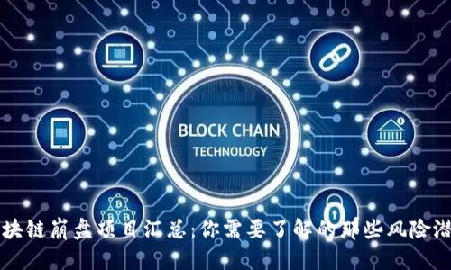 区块链崩盘项目汇总：你需要了解的那些风险潜藏