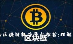 真正的区块链软件平台推荐：理解与选择