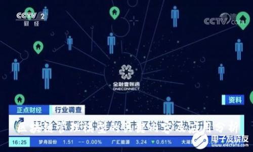 区块链管理模型的关键内容及应用分析