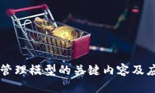 区块链管理模型的关键内容及应用分析