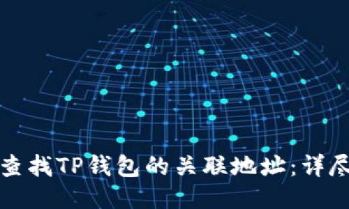 如何查找TP钱包的关联地址：详尽指南