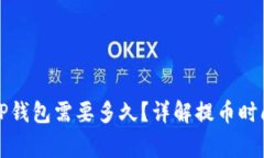 火币提币到TP钱包需要多久？详解提币时间与注意