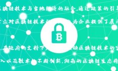 湖南区块链协会成员简介湖南区块链协会是推动