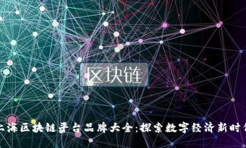 上海区块链平台品牌大全：探索数字经济新时代