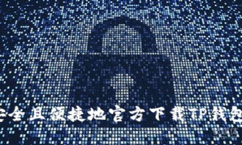 如何安全且便捷地官方下载TP钱包iOS版