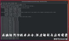 区块链代付技术大全：深度解析与应用前景
